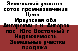 Земельный участок 26 соток промназначения        › Цена ­ 600 000 - Иркутская обл., Ангарский р-н, Ангарск - пос. Юго-Восточный г. Недвижимость » Земельные участки продажа   